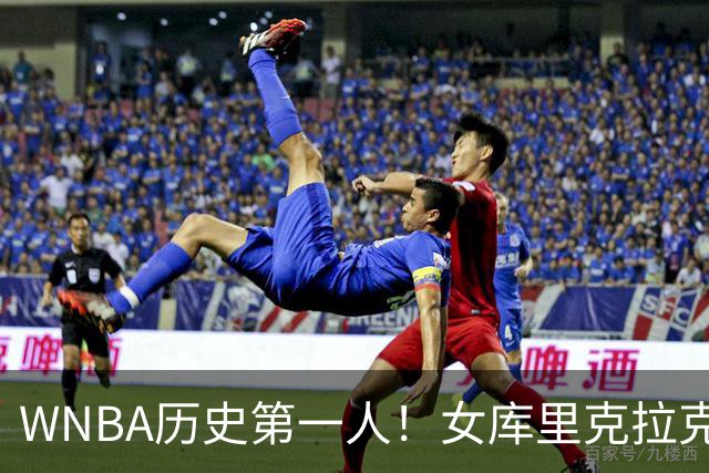 WNBA历史第一人！女库里克拉克狂轰45+10+19罚 刷爆纪录